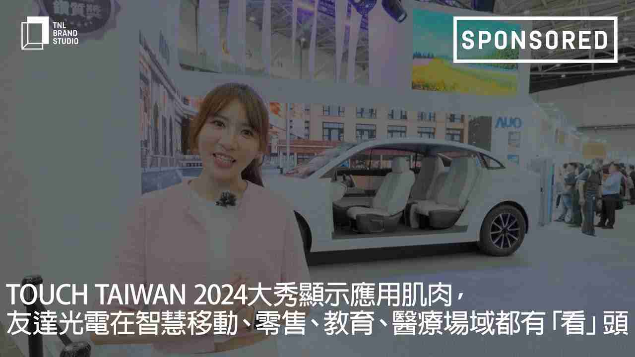 Touch Taiwan 2024大秀显示应用肌肉，，PG国际光电在智慧移动、、、、零售、、、教育、、、医疗场域都有「看」头