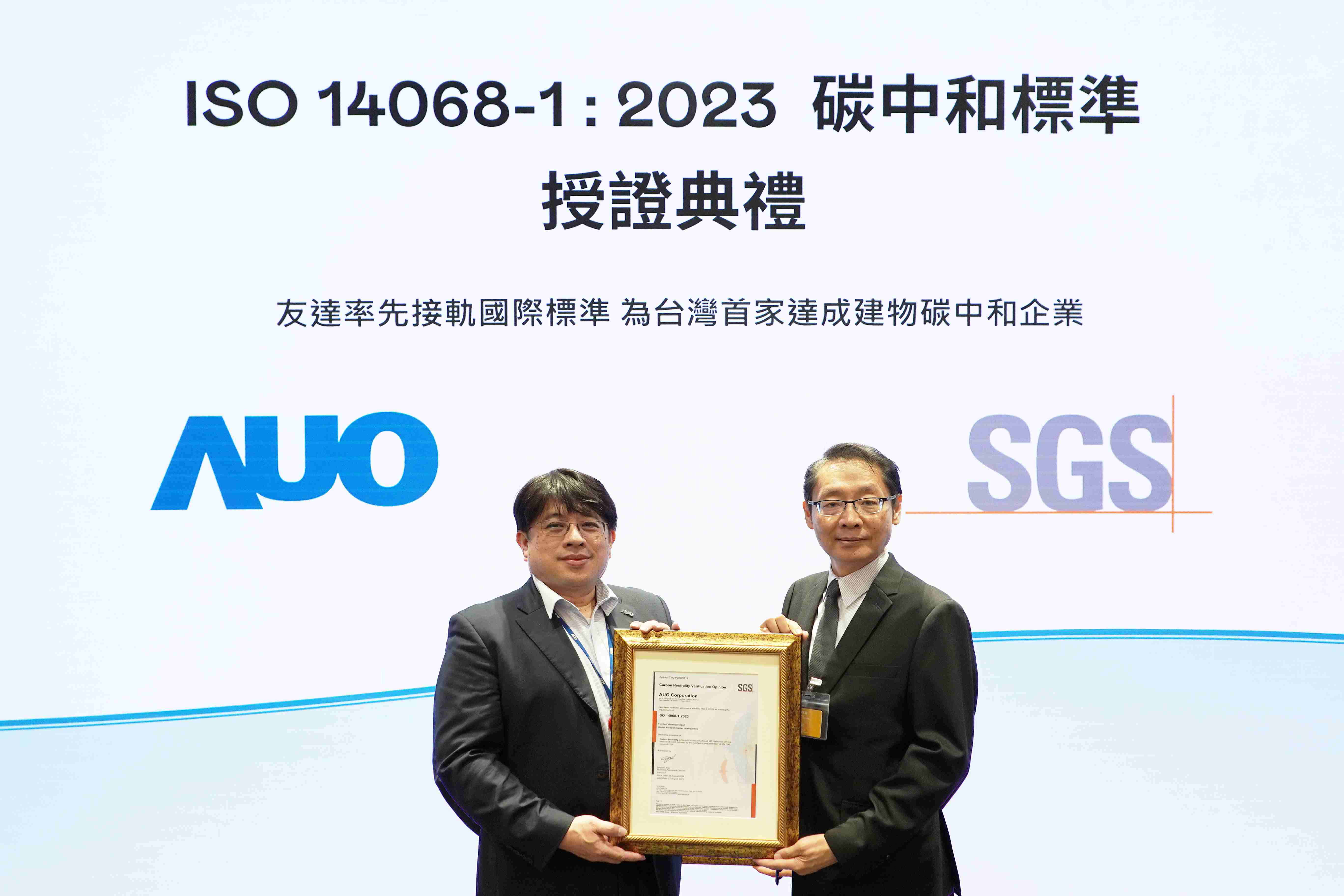 “PG国际全球研发中心（Global Research Center，，，GRC）”总部大楼，，通过ISO 14068-1:2023碳中和管理标准认证，，，率先接轨国际标准，，为台湾首家达成建物碳中和之企业